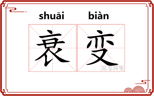 衰变