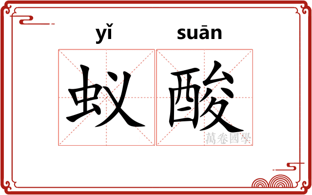蚁酸