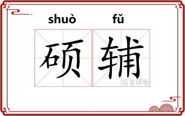 硕辅