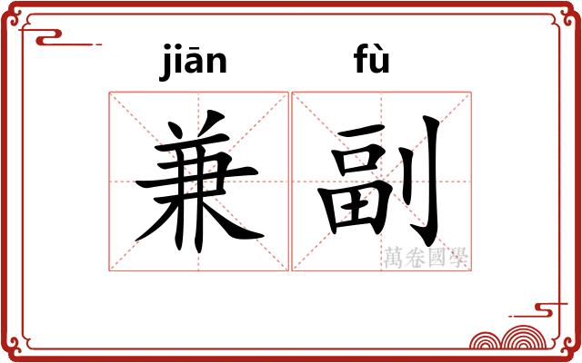 兼副