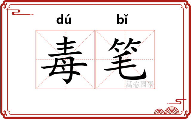 毒笔