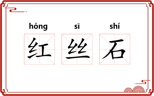 红丝石