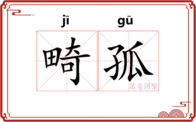 畸孤