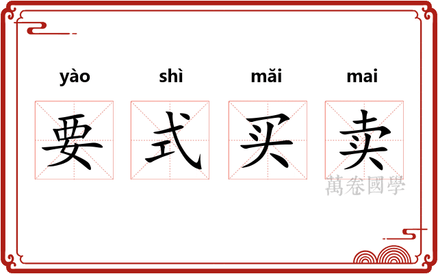 要式买卖 要式买卖