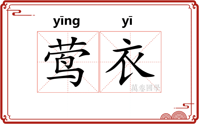 莺衣