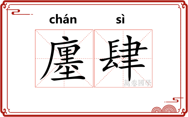 廛肆