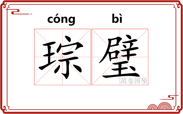 琮璧