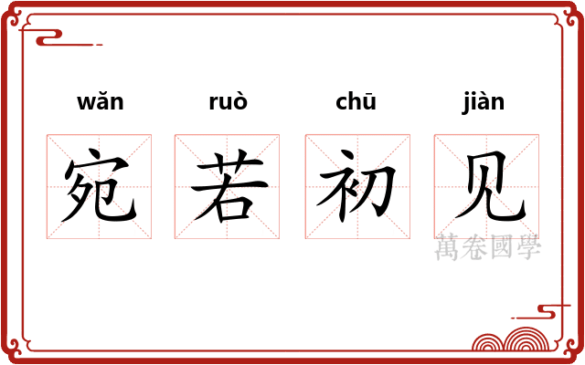宛若初见