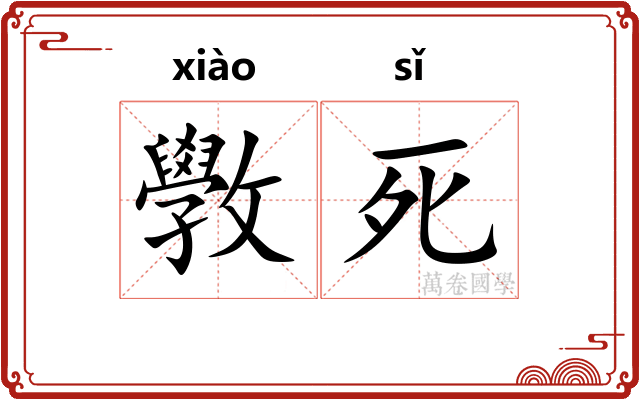 斆死