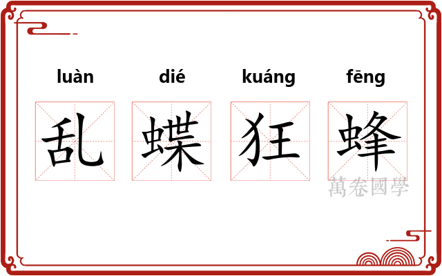 乱蝶狂蜂