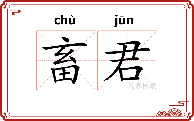 畜君