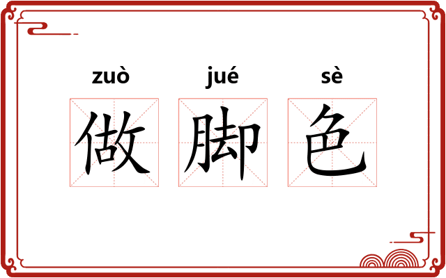 做脚色