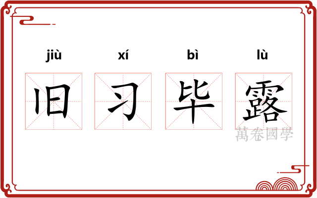 旧习毕露
