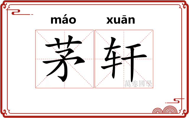 茅轩