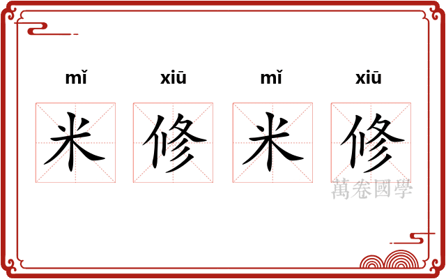 米修米修