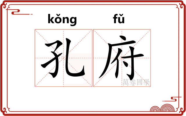 孔府 孔府