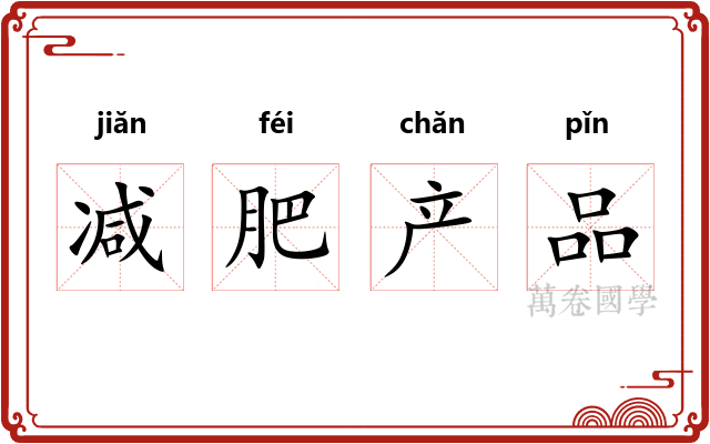 减肥产品