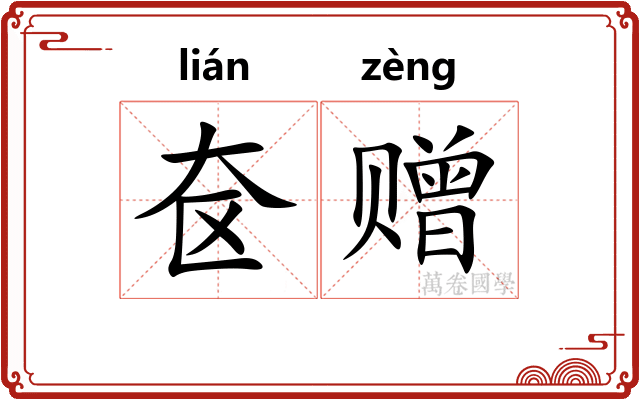 奁赠