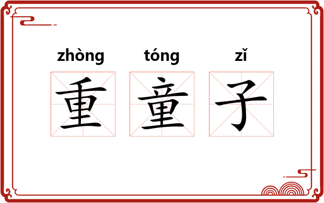 重童子