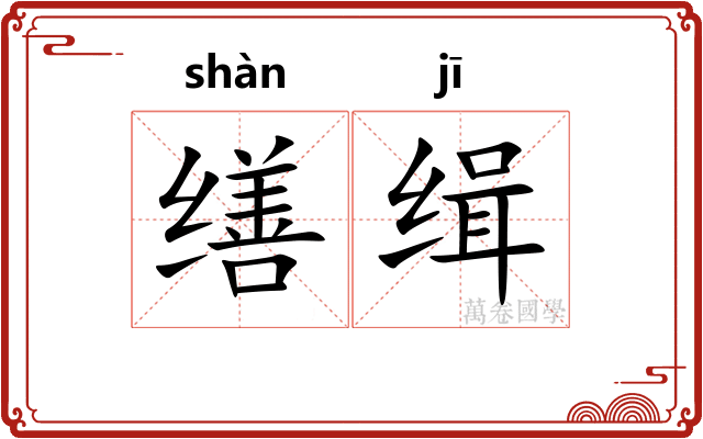 缮缉