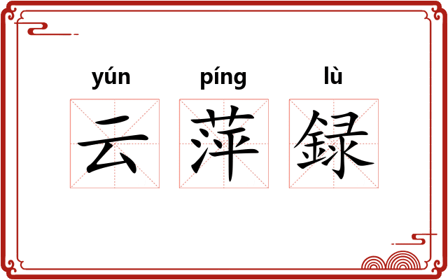 云萍録
