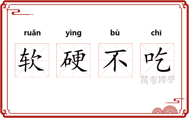 软硬不吃 软硬不吃