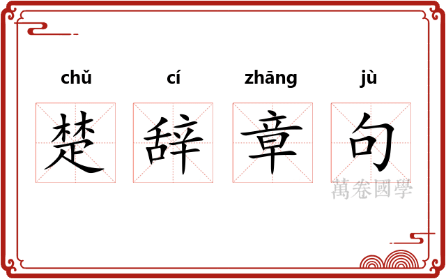 楚辞章句