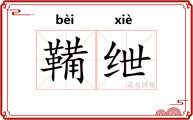 鞴绁