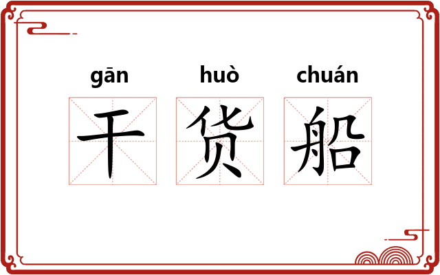 干货船