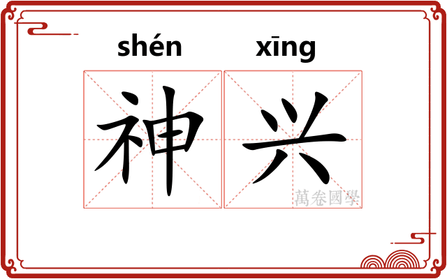神兴 神兴