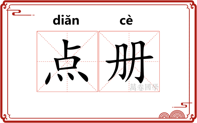 点册 点册