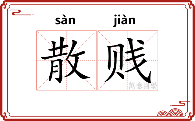 散贱