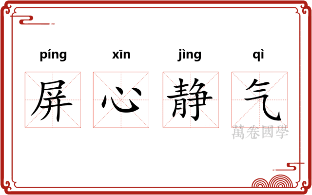 屏心静气