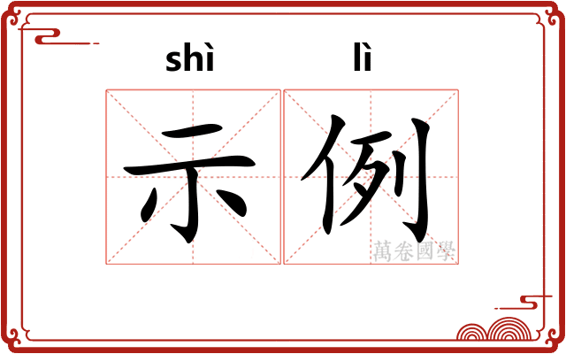 示例