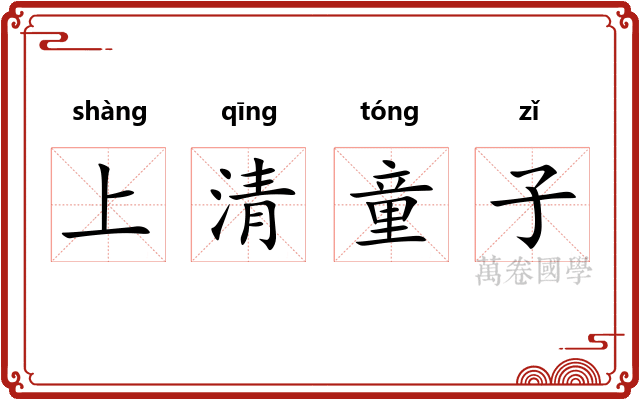 上清童子