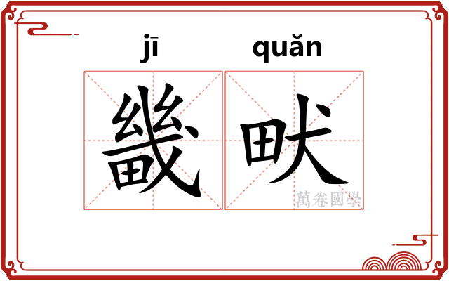 畿畎