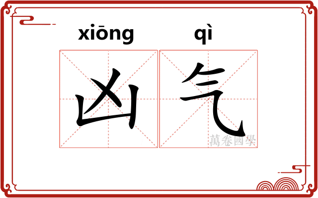 凶气 凶气