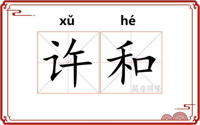 许和 许和