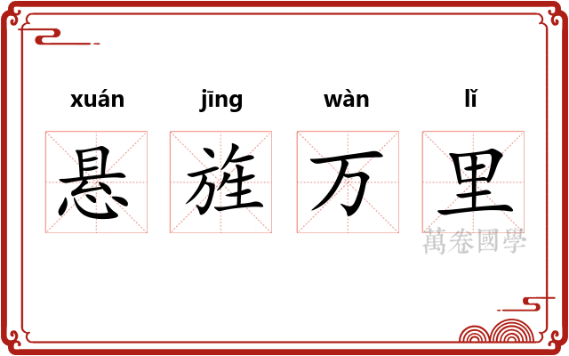 悬旌万里