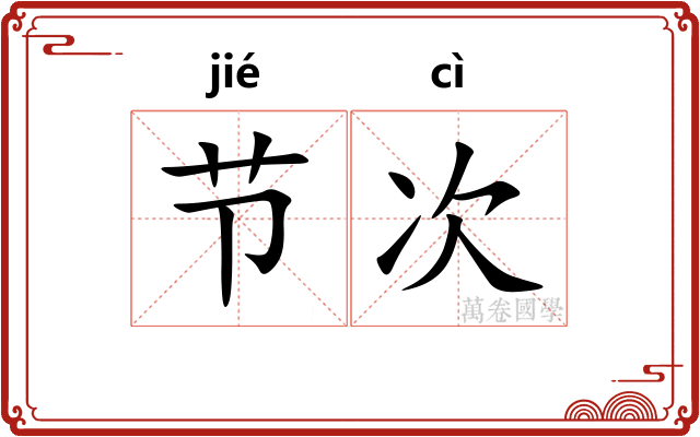 节次