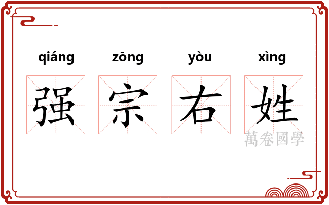 强宗右姓 强宗右姓