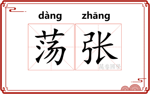 荡张