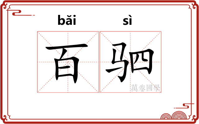 百驷
