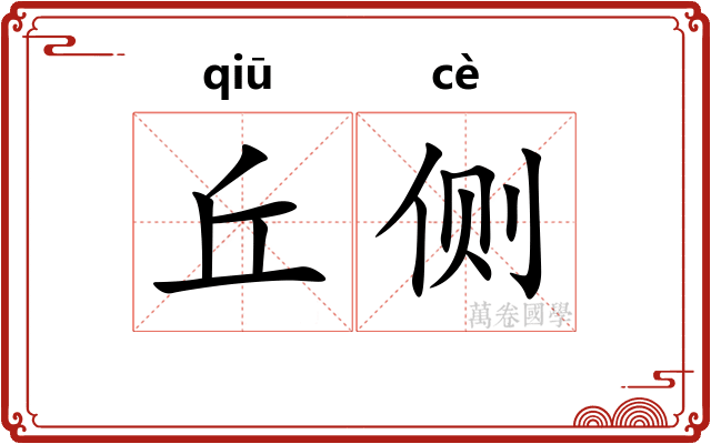 丘侧