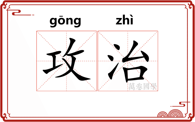 攻治 攻治