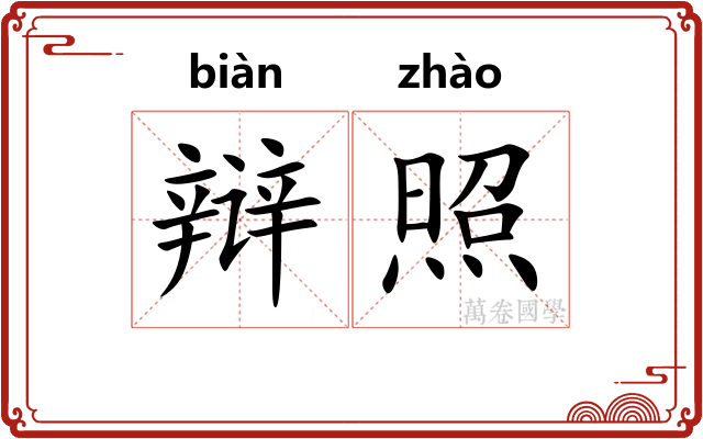 辩照