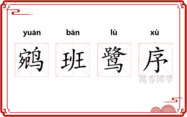 鹓班鹭序