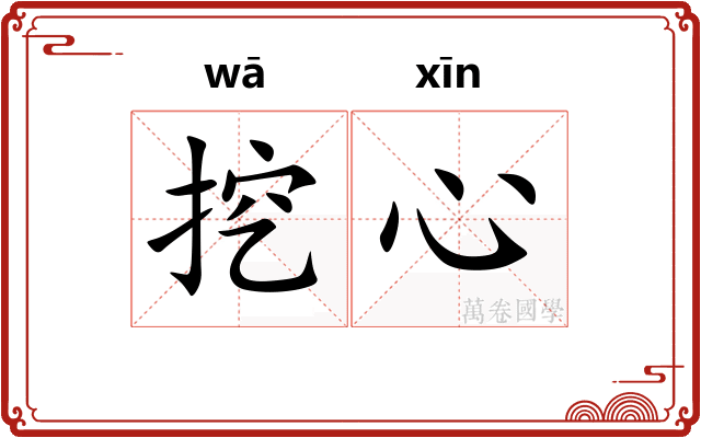 挖心