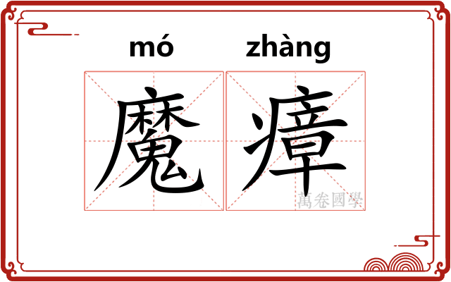 魔瘴