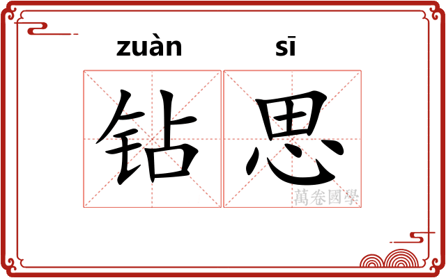 钻思